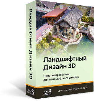 Ландшафтный дизайн 3D